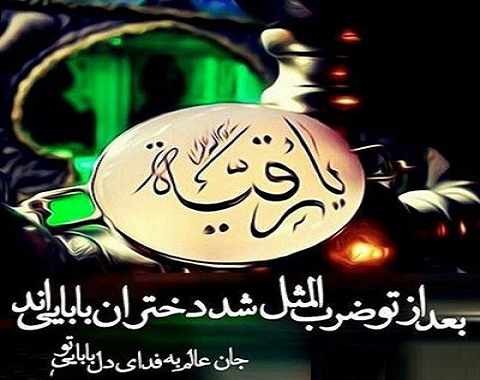 ویژه برنامه شهادت حضرت رقیه سلام الله علیها