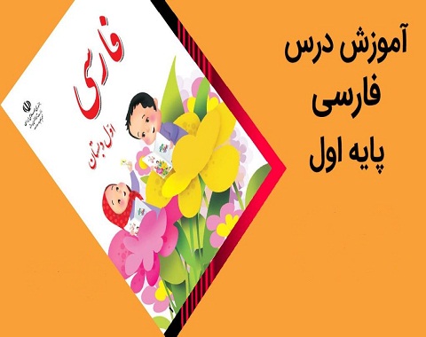 آموزش ببین و بگو فارسی پایه اول