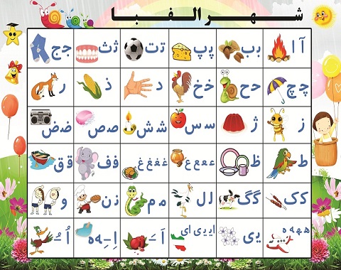 آموزش جدول الفبای فارسی پایه اول