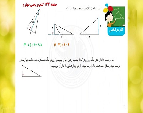 ریاضی پایه چهارم فصل ۶ صفحه ۱۳۳