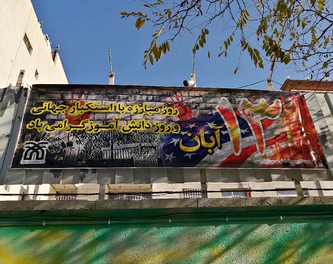 نصب بنر یوم الله 13 آبان ماه در فضای آموزشگاه