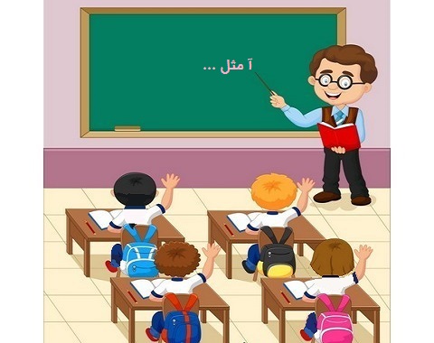 نحوه جلب ‌کردن توجه دانش آموزان به درس