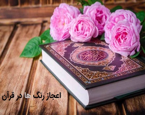 اعجاز رنگ ها در قرآن